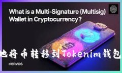 如何安全地将币转移到Tokenim钱包：完全指南
